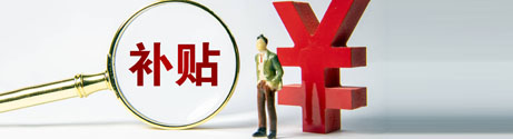 配套开店装修补贴